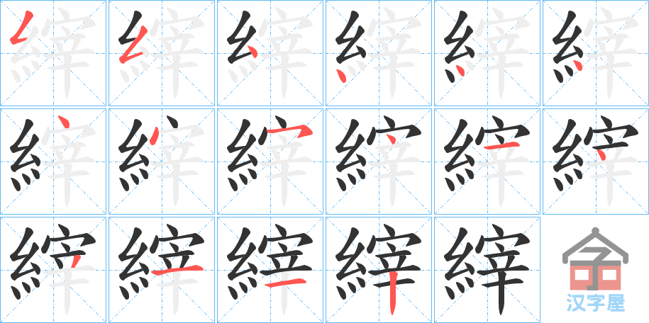 《縡》的笔顺分步演示（一笔一画写字）