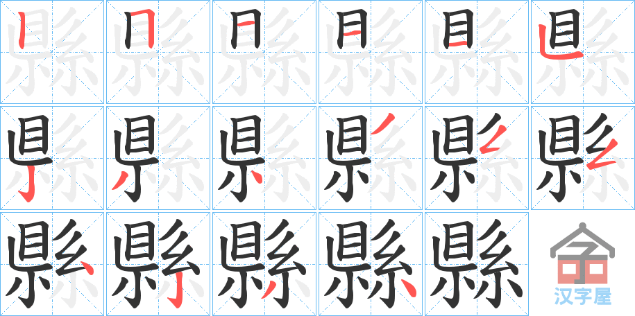 《縣》的笔顺分步演示（一笔一画写字）