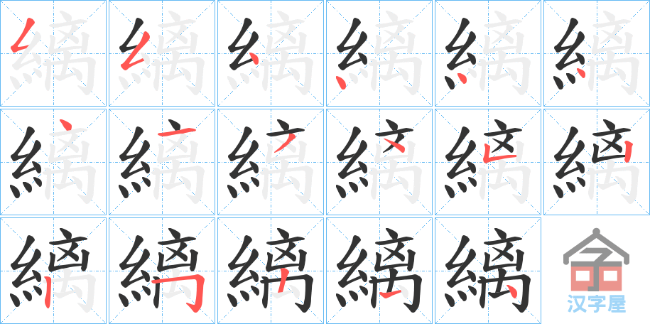 《縭》的笔顺分步演示（一笔一画写字）