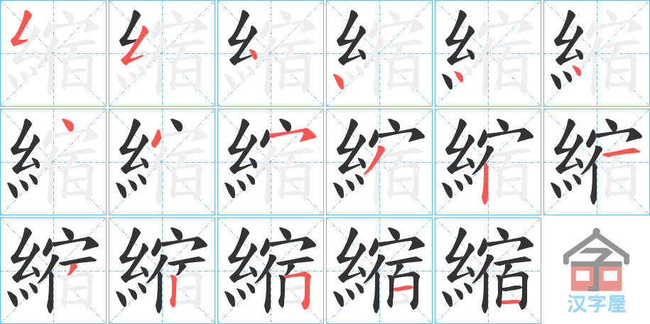《縮》的笔顺分步演示（一笔一画写字）