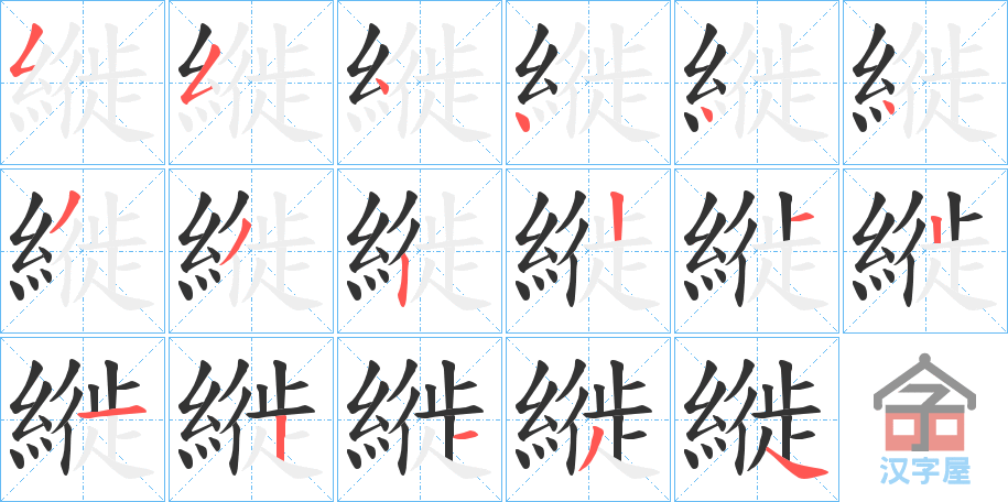 《縰》的笔顺分步演示（一笔一画写字）