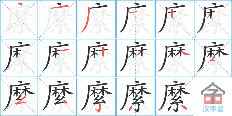 《縻》的笔顺分步演示（一笔一画写字）