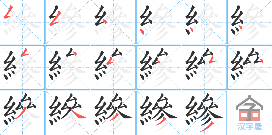 《縿》的笔顺分步演示（一笔一画写字）