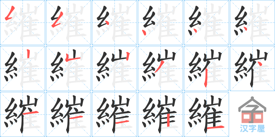 《繀》的笔顺分步演示（一笔一画写字）