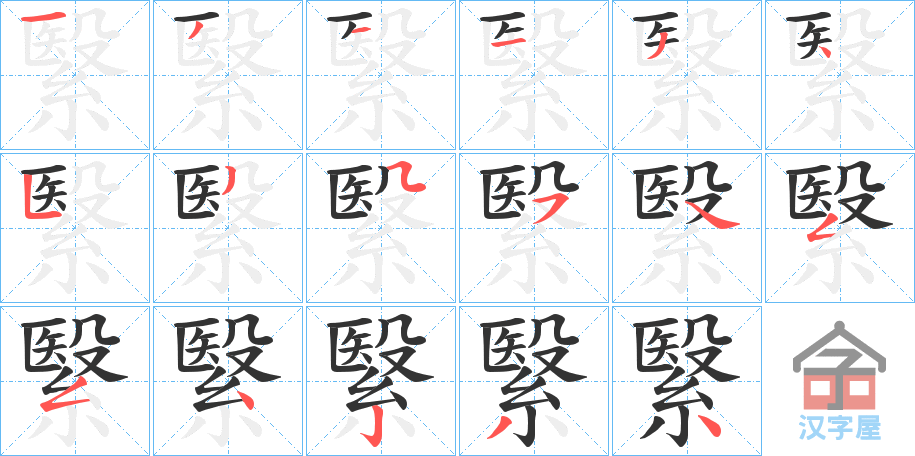 《繄》的笔顺分步演示（一笔一画写字）