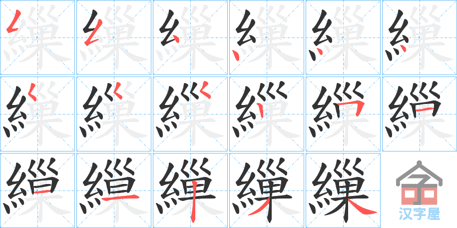 《繅》的笔顺分步演示（一笔一画写字）