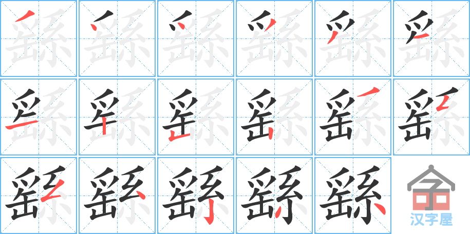 《繇》的笔顺分步演示（一笔一画写字）