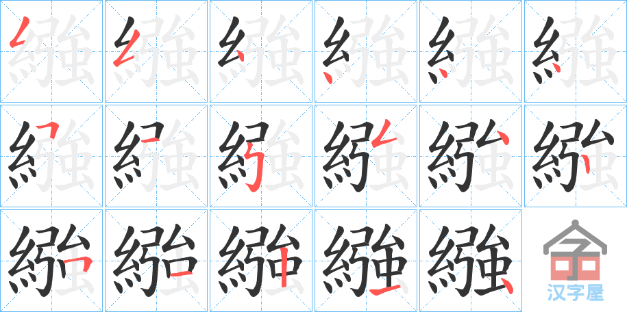 《繈》的笔顺分步演示（一笔一画写字）