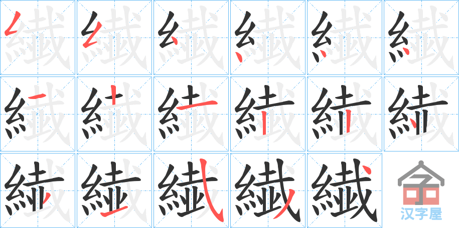 《繊》的笔顺分步演示（一笔一画写字）