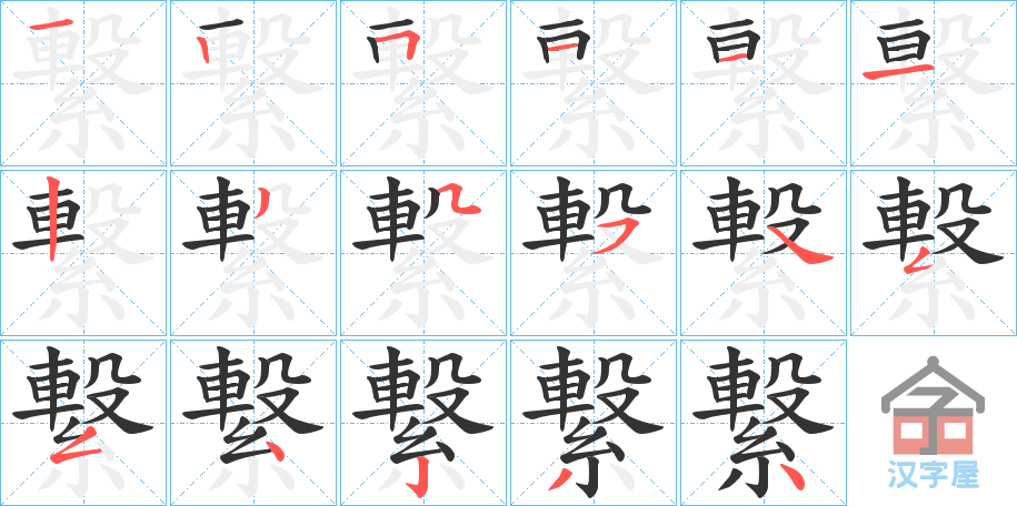 《繋》的笔顺分步演示（一笔一画写字）