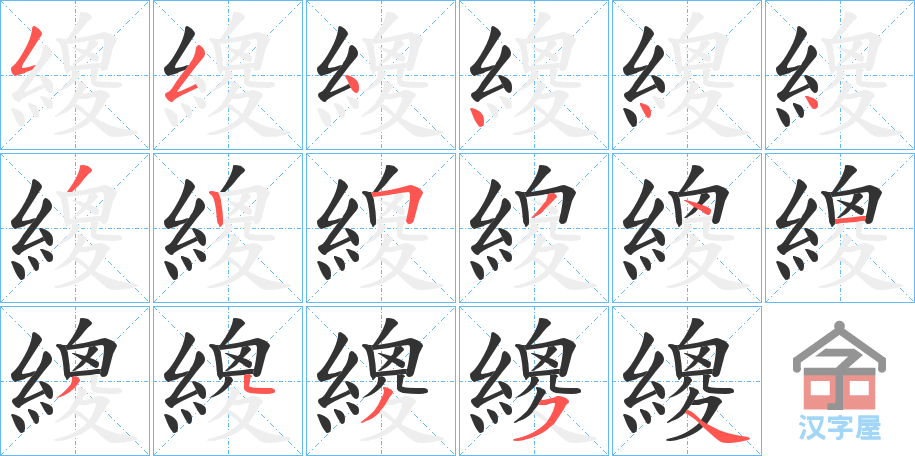 《繌》的笔顺分步演示（一笔一画写字）