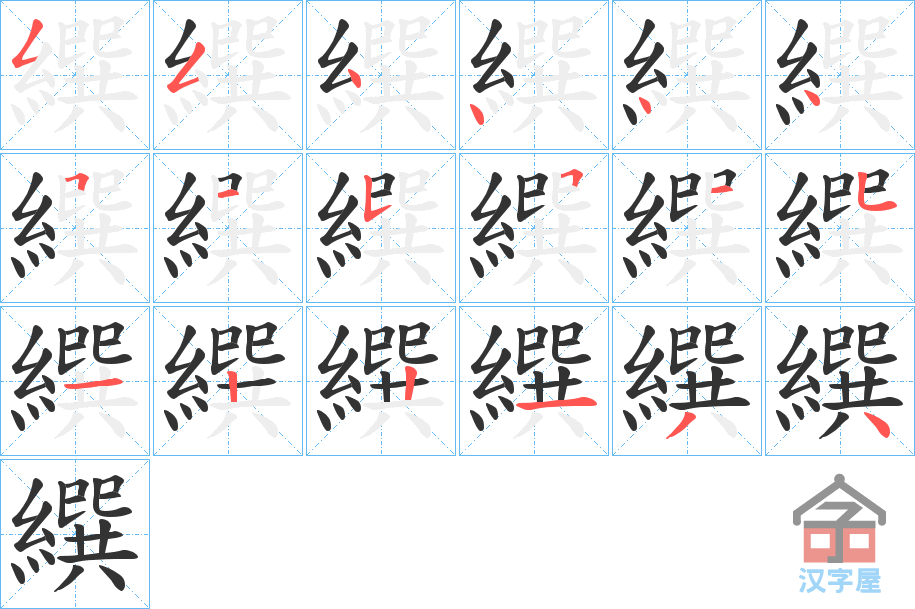 《繏》的笔顺分步演示（一笔一画写字）