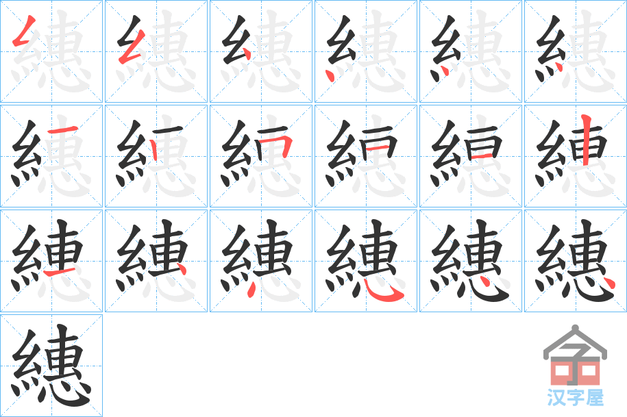 《繐》的笔顺分步演示（一笔一画写字）