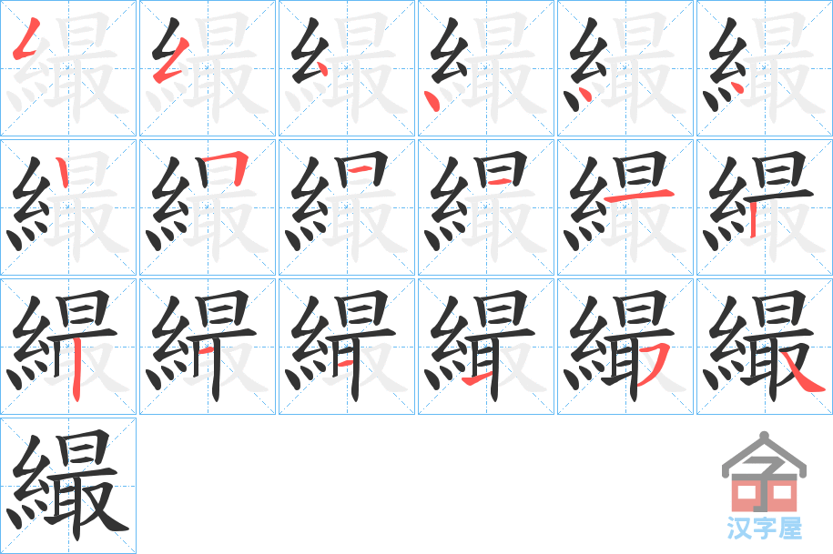 《繓》的笔顺分步演示（一笔一画写字）