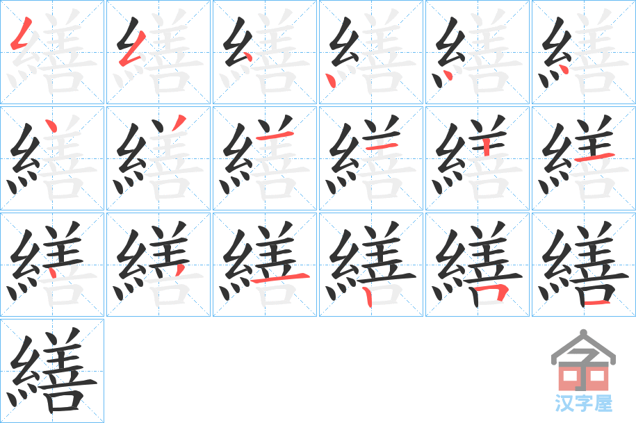 《繕》的笔顺分步演示（一笔一画写字）