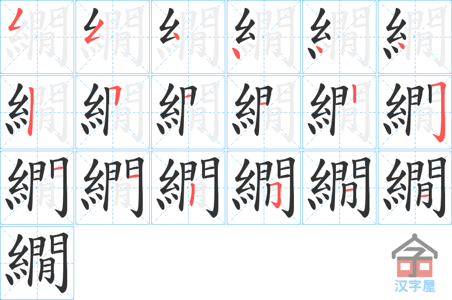 《繝》的笔顺分步演示（一笔一画写字）