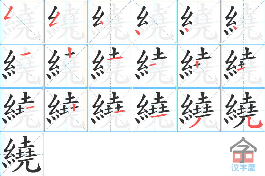 《繞》的笔顺分步演示（一笔一画写字）