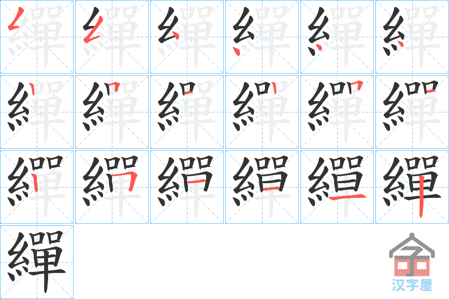 《繟》的笔顺分步演示（一笔一画写字）