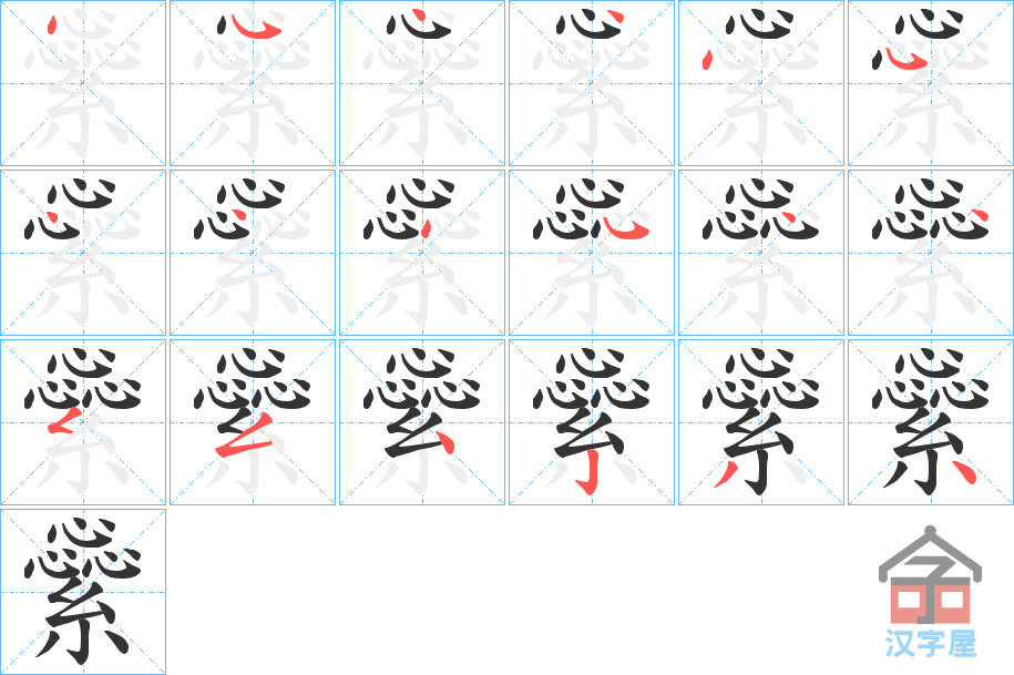 《繠》的笔顺分步演示（一笔一画写字）