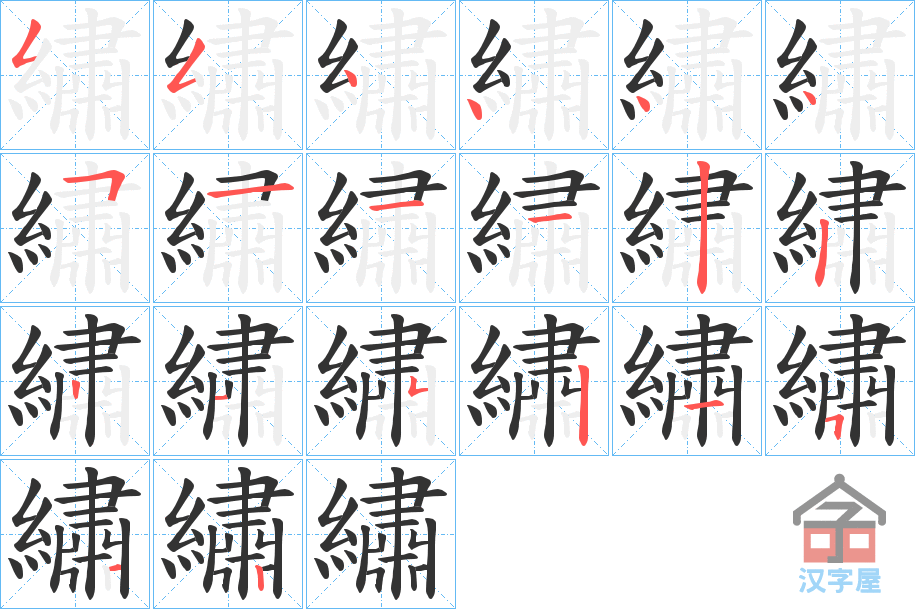 《繡》的笔顺分步演示（一笔一画写字）