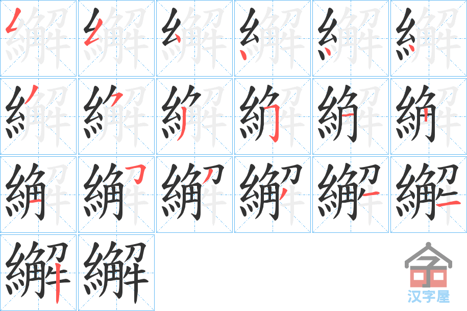 《繲》的笔顺分步演示（一笔一画写字）