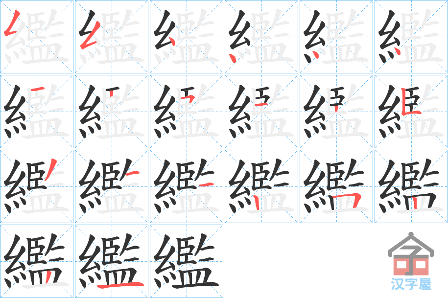 《繿》的笔顺分步演示（一笔一画写字）