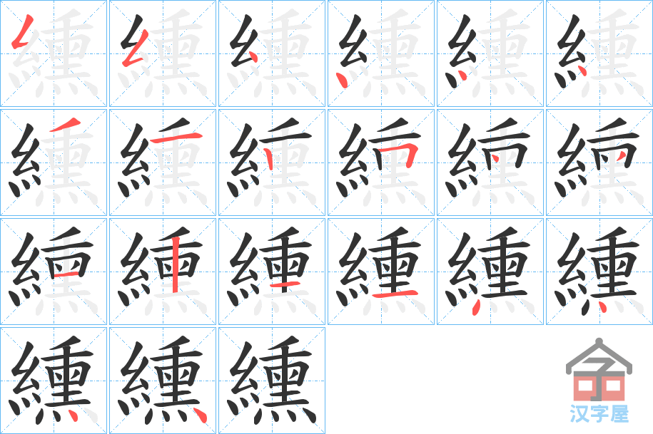 《纁》的笔顺分步演示（一笔一画写字）