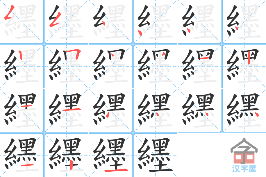 《纆》的笔顺分步演示（一笔一画写字）