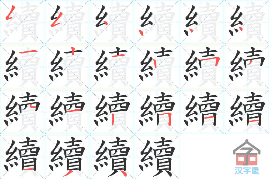 《續》的笔顺分步演示（一笔一画写字）