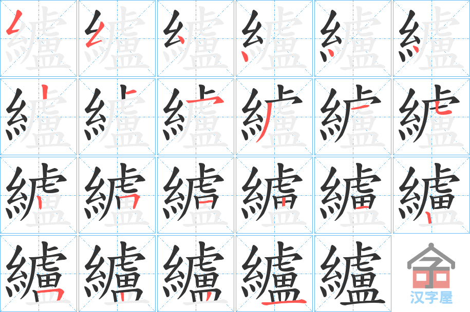 《纑》的笔顺分步演示（一笔一画写字）
