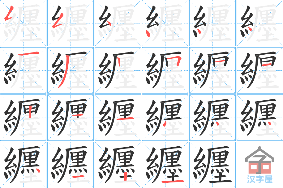 《纒》的笔顺分步演示（一笔一画写字）