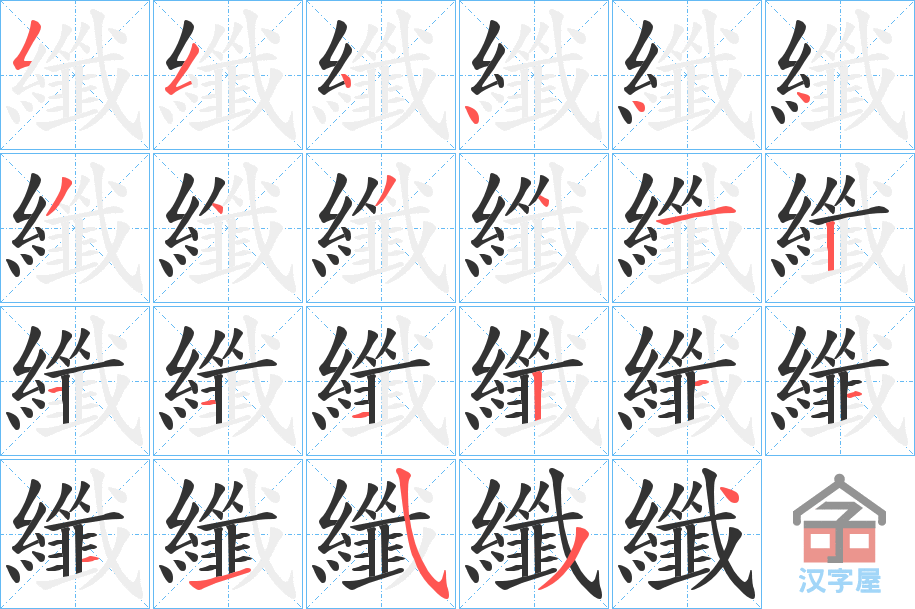 《纖》的笔顺分步演示（一笔一画写字）