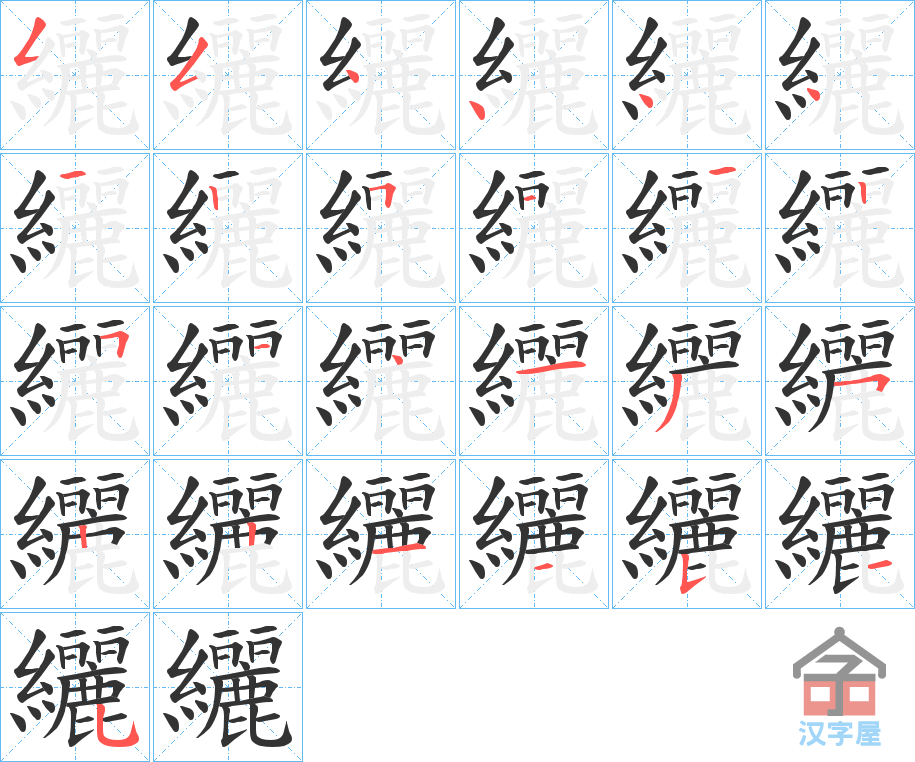 《纚》的笔顺分步演示（一笔一画写字）