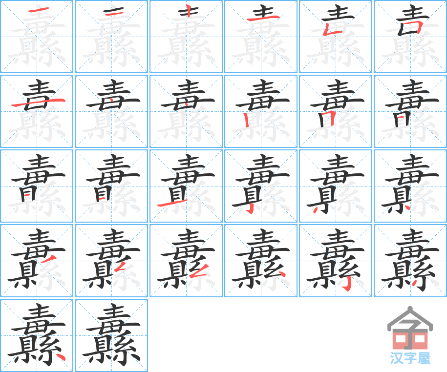 《纛》的笔顺分步演示（一笔一画写字）