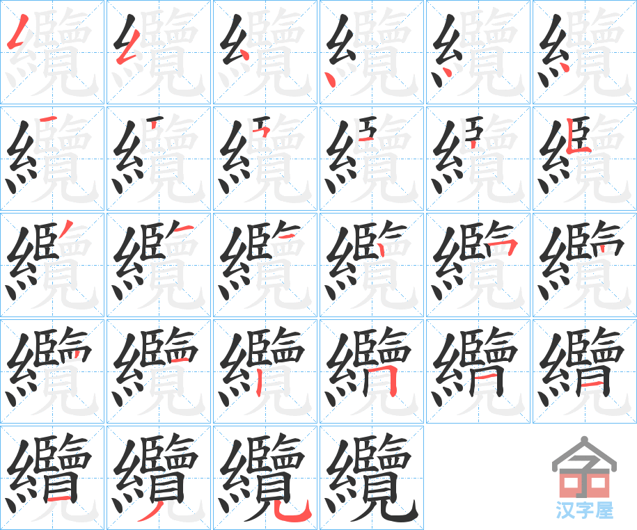 《纜》的笔顺分步演示（一笔一画写字）