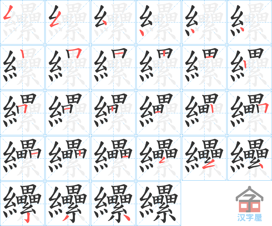 《纝》的笔顺分步演示（一笔一画写字）