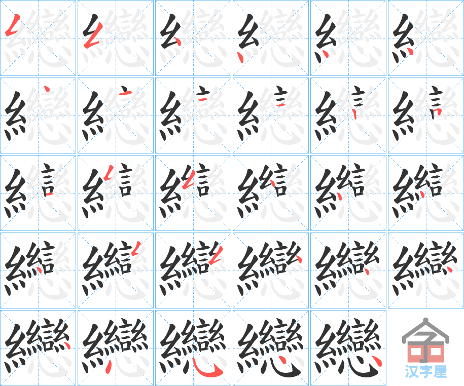 《纞》的笔顺分步演示（一笔一画写字）