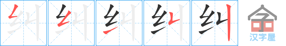 《纠》的笔顺分步演示（一笔一画写字）