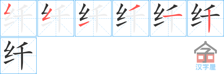 《纤》的笔顺分步演示（一笔一画写字）