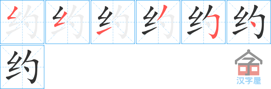 《约》的笔顺分步演示（一笔一画写字）