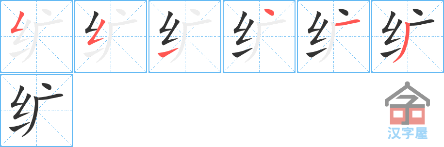 《纩》的笔顺分步演示（一笔一画写字）