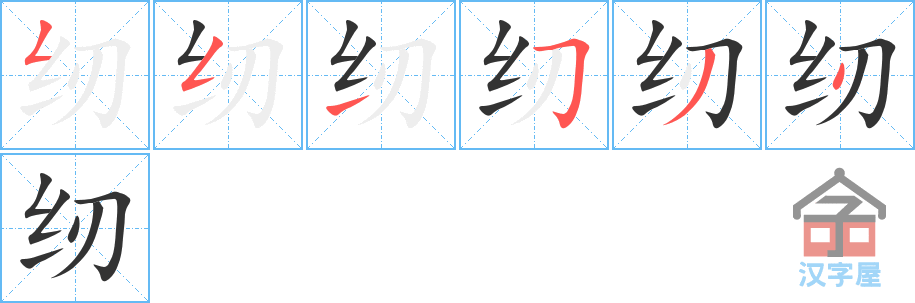 《纫》的笔顺分步演示（一笔一画写字）