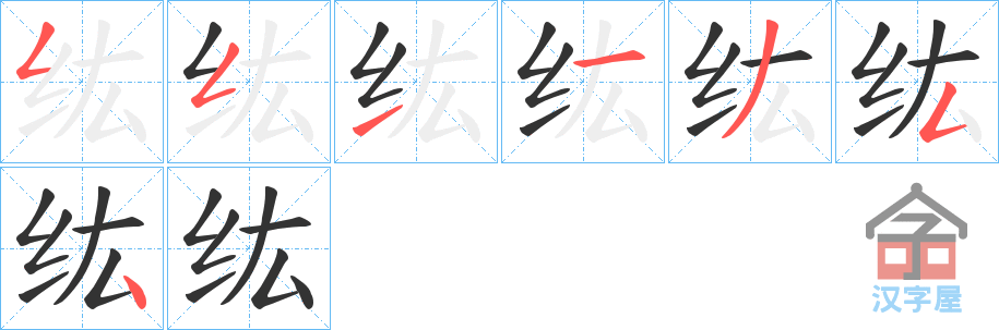 《纮》的笔顺分步演示（一笔一画写字）