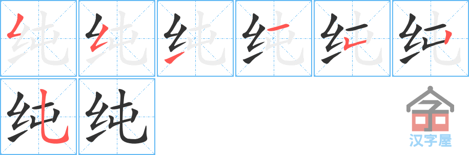 《纯》的笔顺分步演示（一笔一画写字）