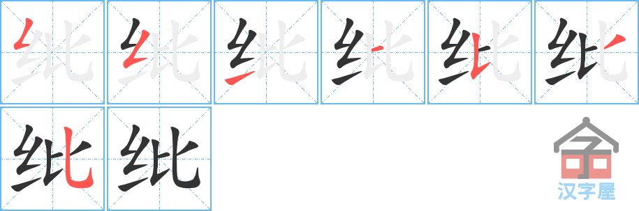 《纰》的笔顺分步演示（一笔一画写字）