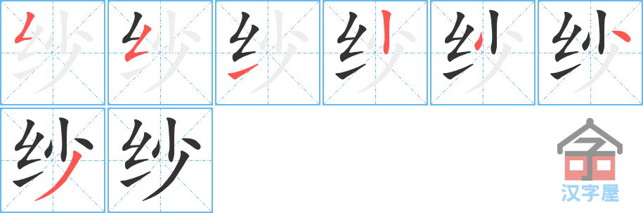 《纱》的笔顺分步演示（一笔一画写字）