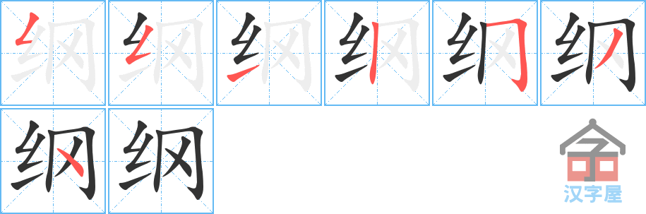 《纲》的笔顺分步演示（一笔一画写字）