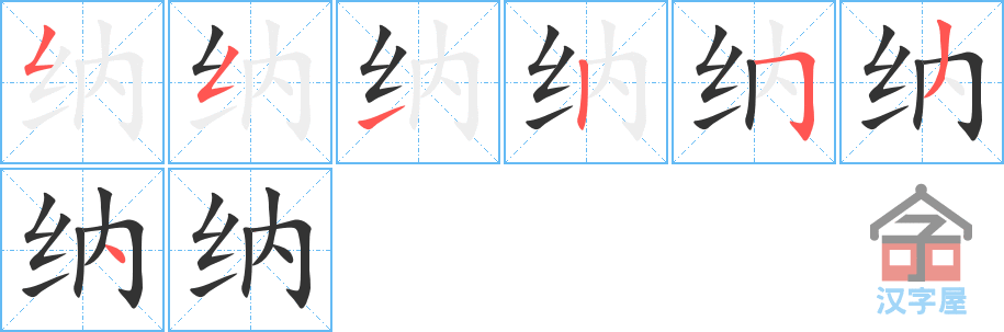 《纳》的笔顺分步演示（一笔一画写字）