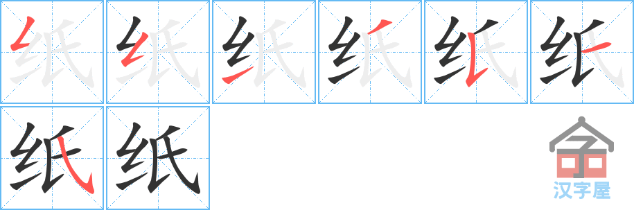 《纸》的笔顺分步演示（一笔一画写字）