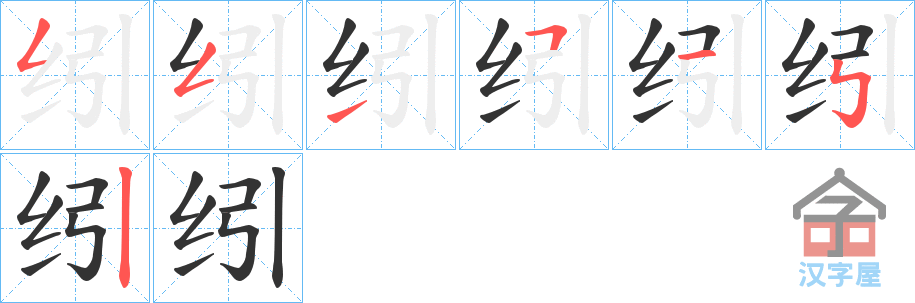 《纼》的笔顺分步演示（一笔一画写字）